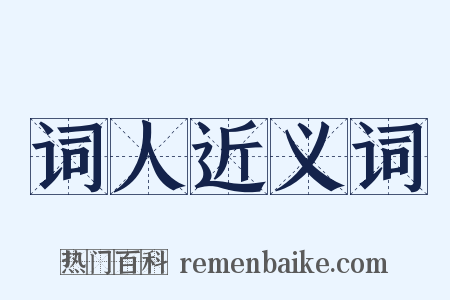 词人近义词是什么意思的图片